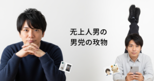 非モテ 男 勘違いの解説イメージ
