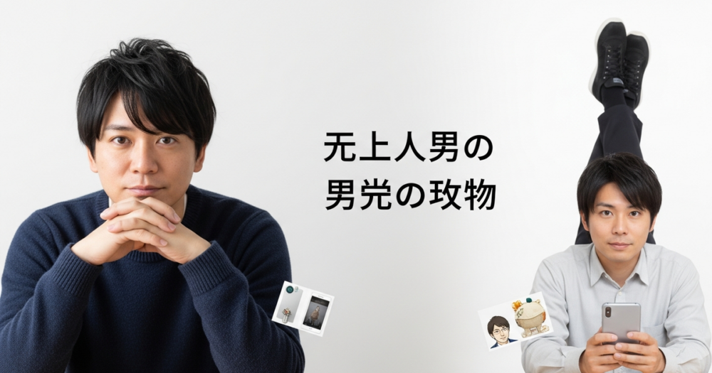 非モテ 男 勘違いの解説イメージ