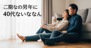婚活 うまくいかない 男 40代の解説イメージ