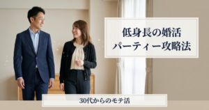 低身長 婚活パーティーの解説イメージ