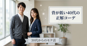 メンズファッション 40代 背が低いの解説イメージ