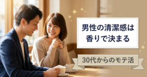 男性 清潔感の解説イメージ