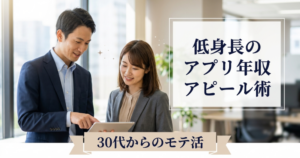 マッチングアプリ 低身長 年収 アピールの解説イメージ